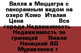 Вилла в Меццегра с панорамным видом на озеро Комо (Италия) › Цена ­ 127 458 000 - Все города Недвижимость » Недвижимость за границей   . Ямало-Ненецкий АО,Муравленко г.